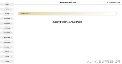 基于SSM框架的食品營養(yǎng)搭配系統(tǒng)設(shè)計與實現(xiàn)