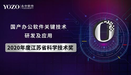 永中軟件榮獲2020年江蘇省科學(xué)技術(shù)獎(jiǎng) 以關(guān)鍵技術(shù)驅(qū)動(dòng)，全力打造信創(chuàng)產(chǎn)業(yè)標(biāo)桿